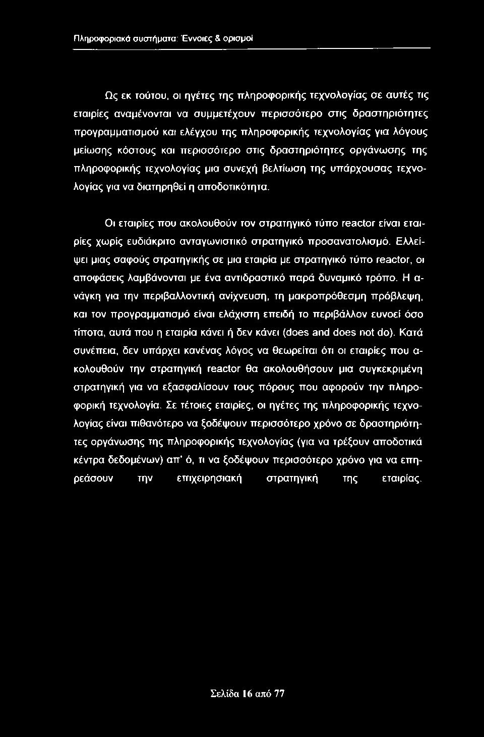 Πληροφοριακά συστήματα: Έννοιες & ορισμοί Ως εκ τούτου, οι ηγέτες της πληροφορικής τεχνολογίας σε αυτές τις εταιρίες αναμένονται να συμμετέχουν περισσότερο στις δραστηριότητες προγραμματισμού και