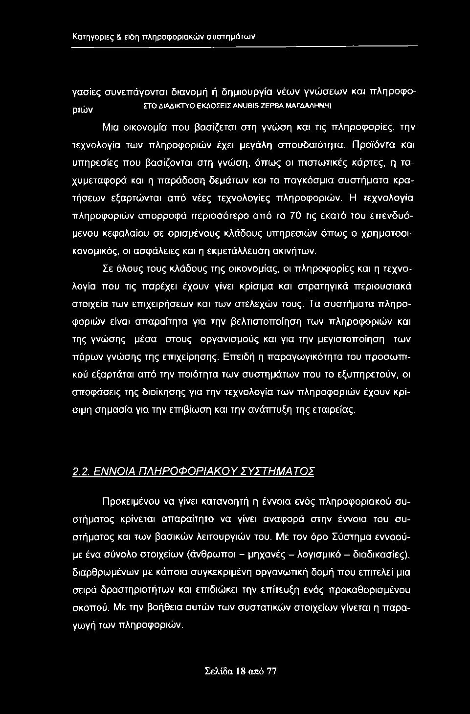 Κατηγορίες & είδη ττληροφοριακών συστημάτων γασίες συνεπάγονται διανομή ή δημιουργία νέων γνώσεων και πληροφοριών στο ΔΙΑΔΙΚΤΥΟ ΕΚΔΟΣΕΙΣ ANUBIS ΖΕΡΒΑ ΜΑΓΔΑΛΗΝΗ) Μια οικονομία που βασίζεται στη γνώση