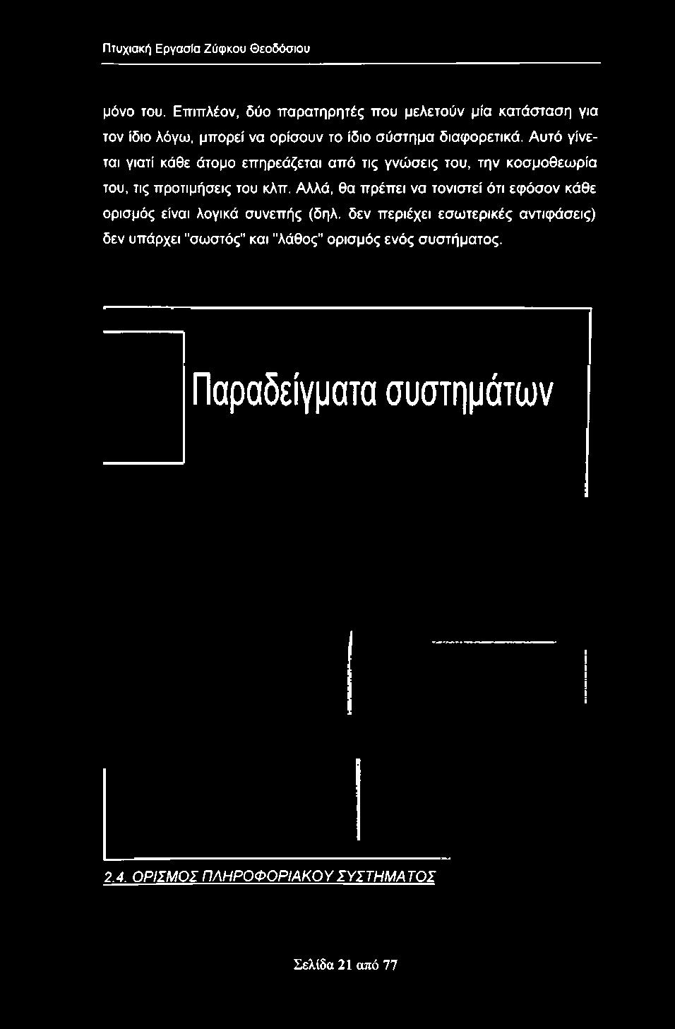 την κοσμοθεωρία του, τις προτιμήσεις του κλπ.