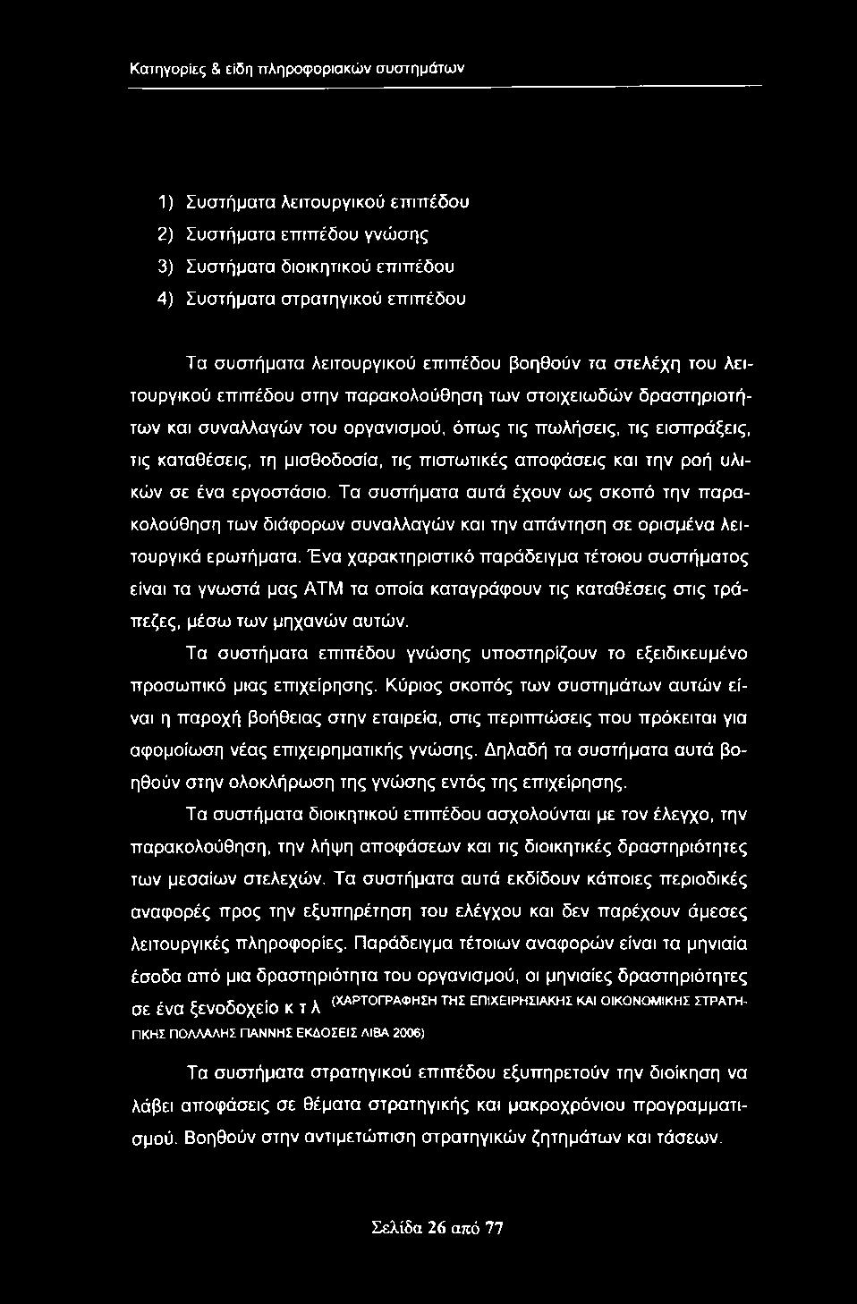 Κατηγορίες & είδη ττληροφοριακών συστημάτων 1) Συστήματα λειτουργικού επιπέδου 2) Συστήματα επιπέδου γνώσης 3) Συστήματα διοικητικού επιπέδου 4) Συστήματα στρατηγικού επιπέδου Τα συστήματα