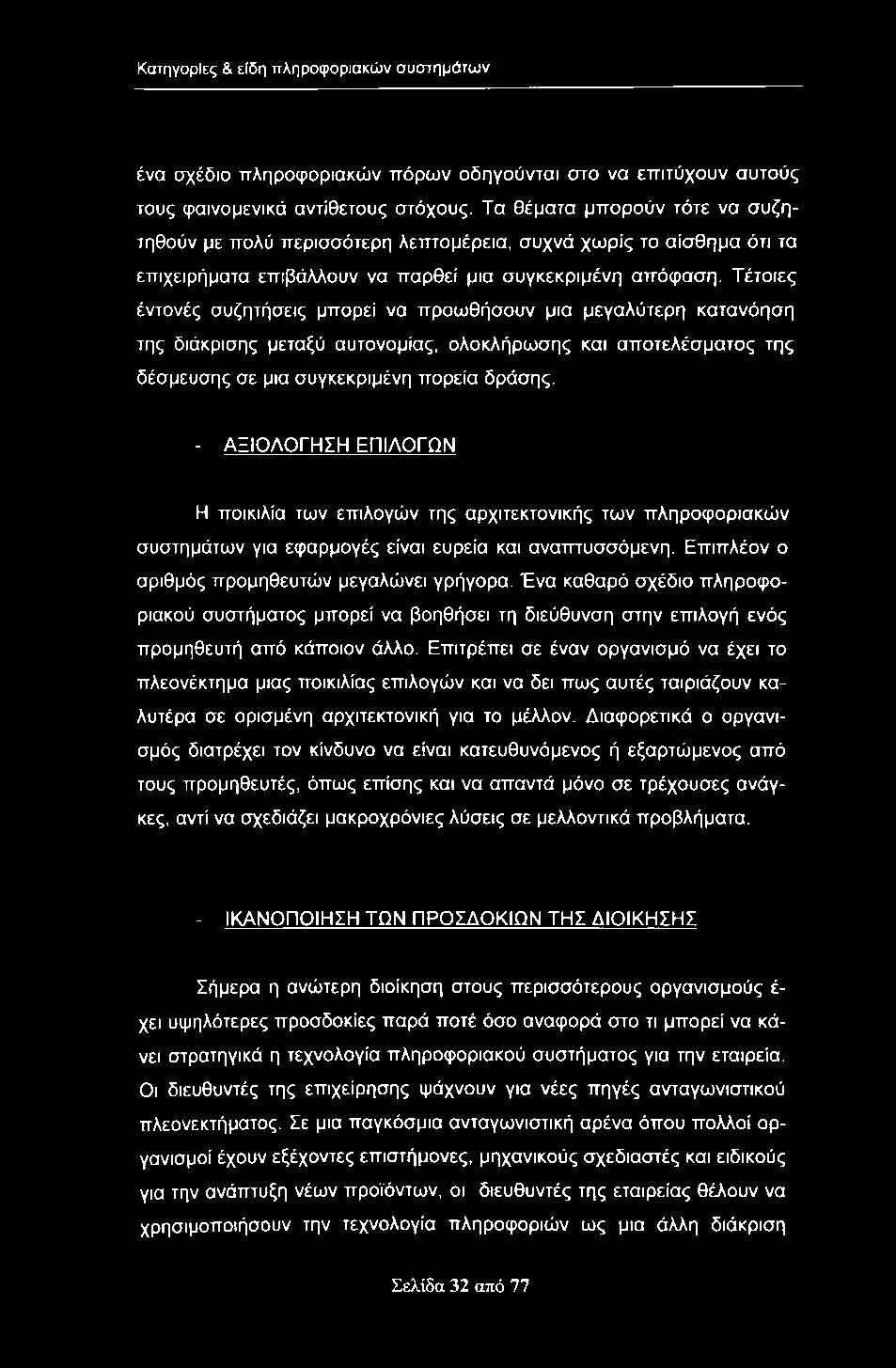 Κατηγορίες & είδη ττληροφοριακών συστημάτων ένα σχέδιο πληροφοριακών πόρων οδηγούνται στο να επιτύχουν αυτούς τους φαινομενικά αντίθετους στόχους.