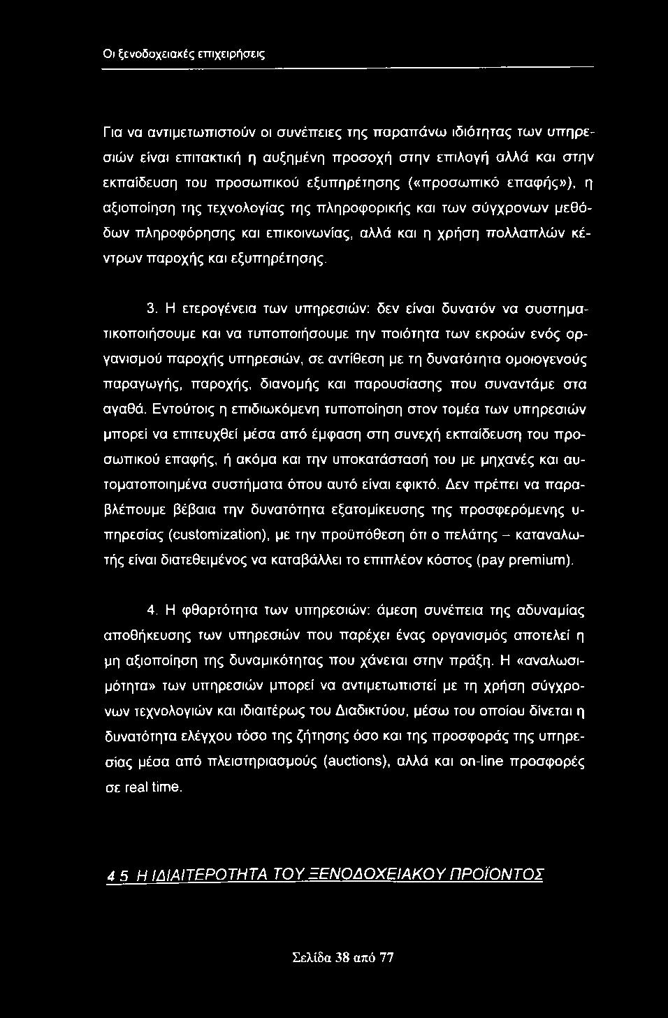 Οι ξενοδοχειακές επιχειρήσεις Για να αντιμετωπιστούν οι συνέπειες της παραπάνω ιδιότητας των υπηρεσιών είναι επιτακτική η αυξημένη προσοχή στην επιλογή αλλά και στην εκπαίδευση του προσωπικού