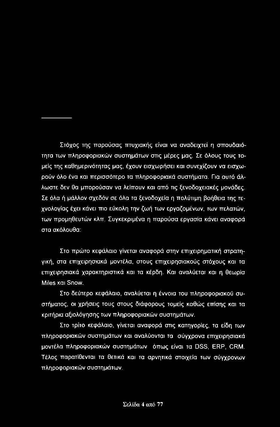 Για αυτό άλλωστε δεν θα μπορούσαν να λείπουν και από τις ξενοδοχειακές μονάδες.