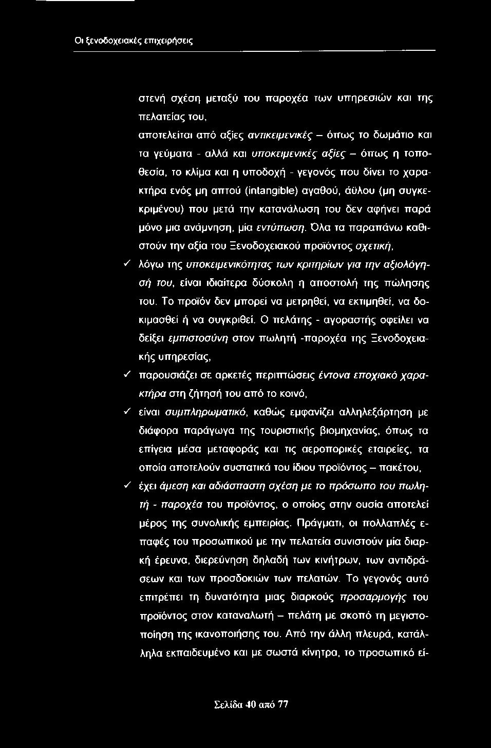 Οι ξενοδοχειακές επιχειρήσεις στενή σχέση μεταξύ του παροχέα των υπηρεσιών και της πελατείας του, αποτελείται από αξίες αντικειμενικές - όπως το δωμάτιο και τα γεύματα - αλλά και υποκειμενικές αξίες