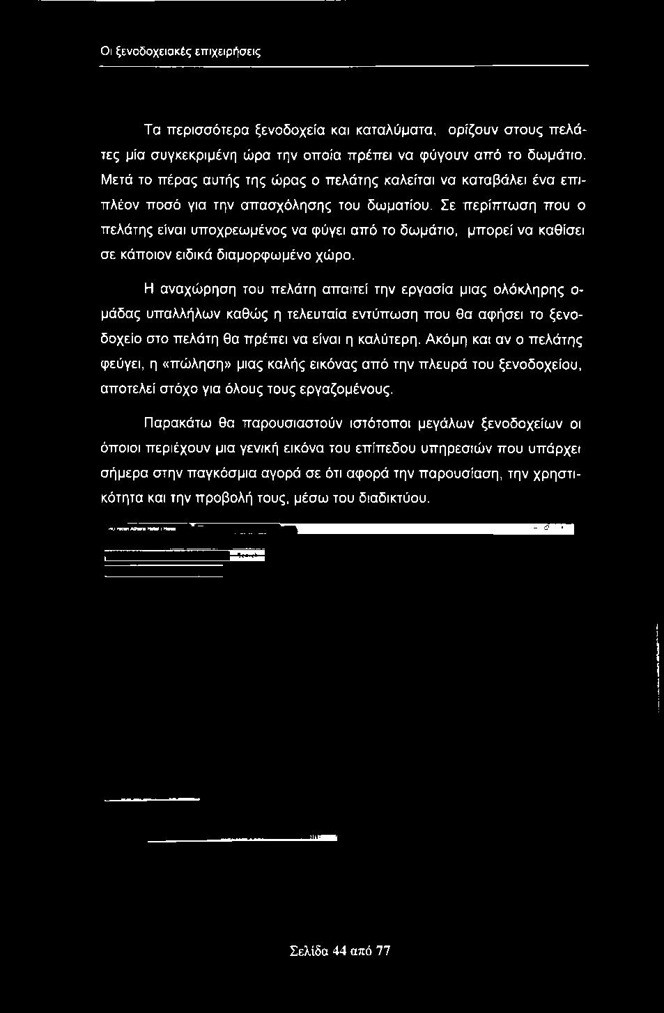 Σε περίπτωση που ο πελάτης είναι υποχρεωμένος να φύγει από το δωμάτιο, μπορεί να καθίσει σε κάποιον ειδικά διαμορφωμένο χώρο.