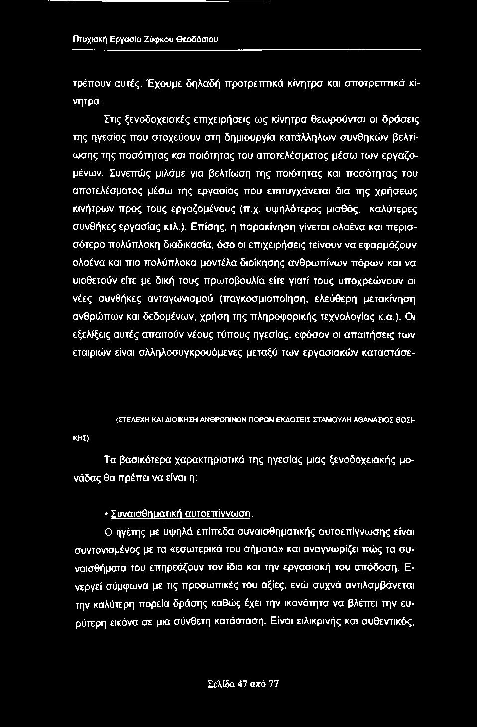 Πτυχιακή Εργασία Ζύφκου Θεοδόσιου τρέπουν αυτές. Έχουμε δηλαδή προτρεπτικά κίνητρα και αποτρετττικά κίνητρα.