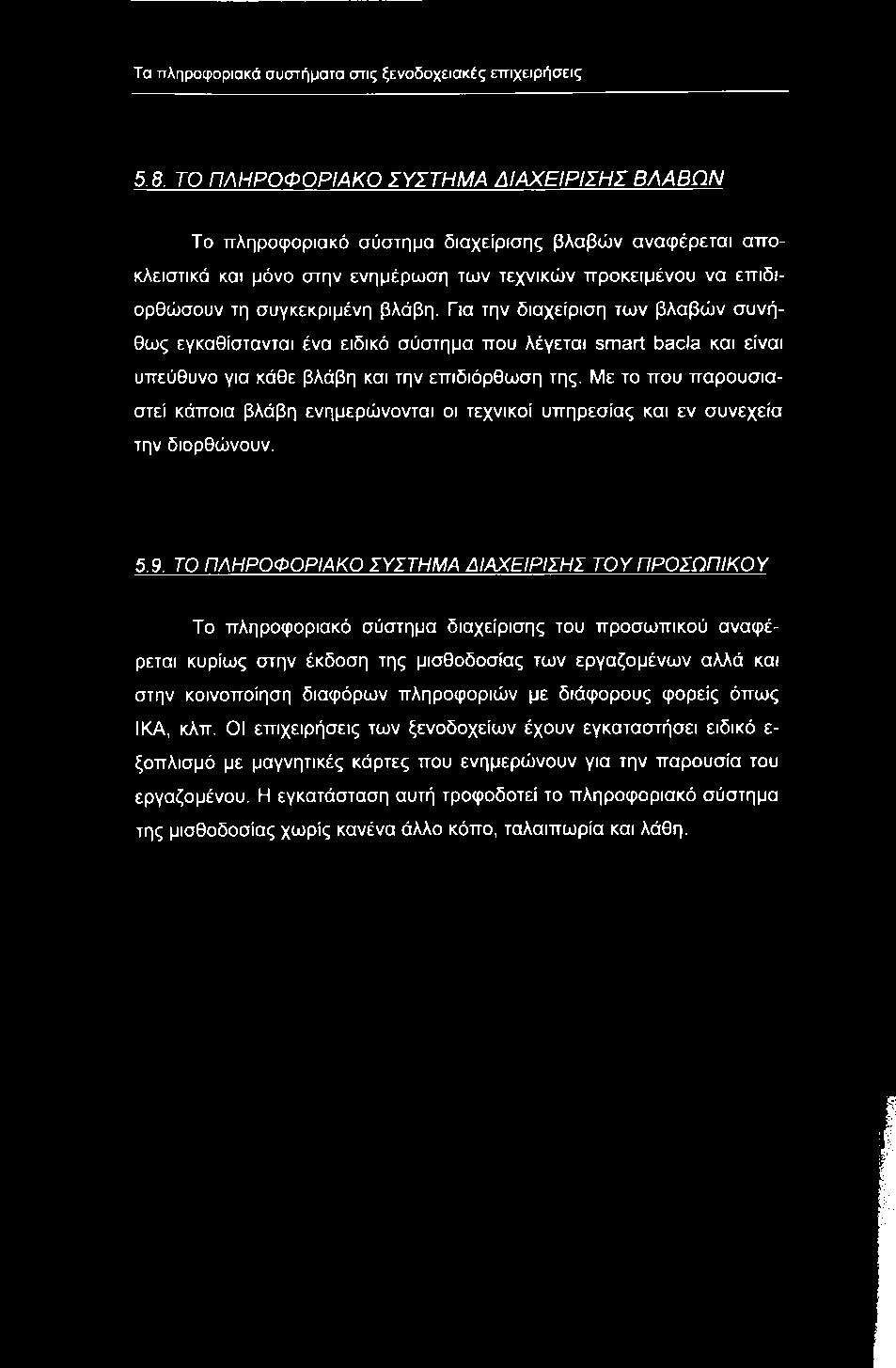 Για την διαχείριση των βλαβών συνήθως εγκαθίστανται ένα ειδικό σύστημα που λέγεται smart bacia και είναι υπεύθυνο για κάθε βλάβη και την επιδιόρθωση της.