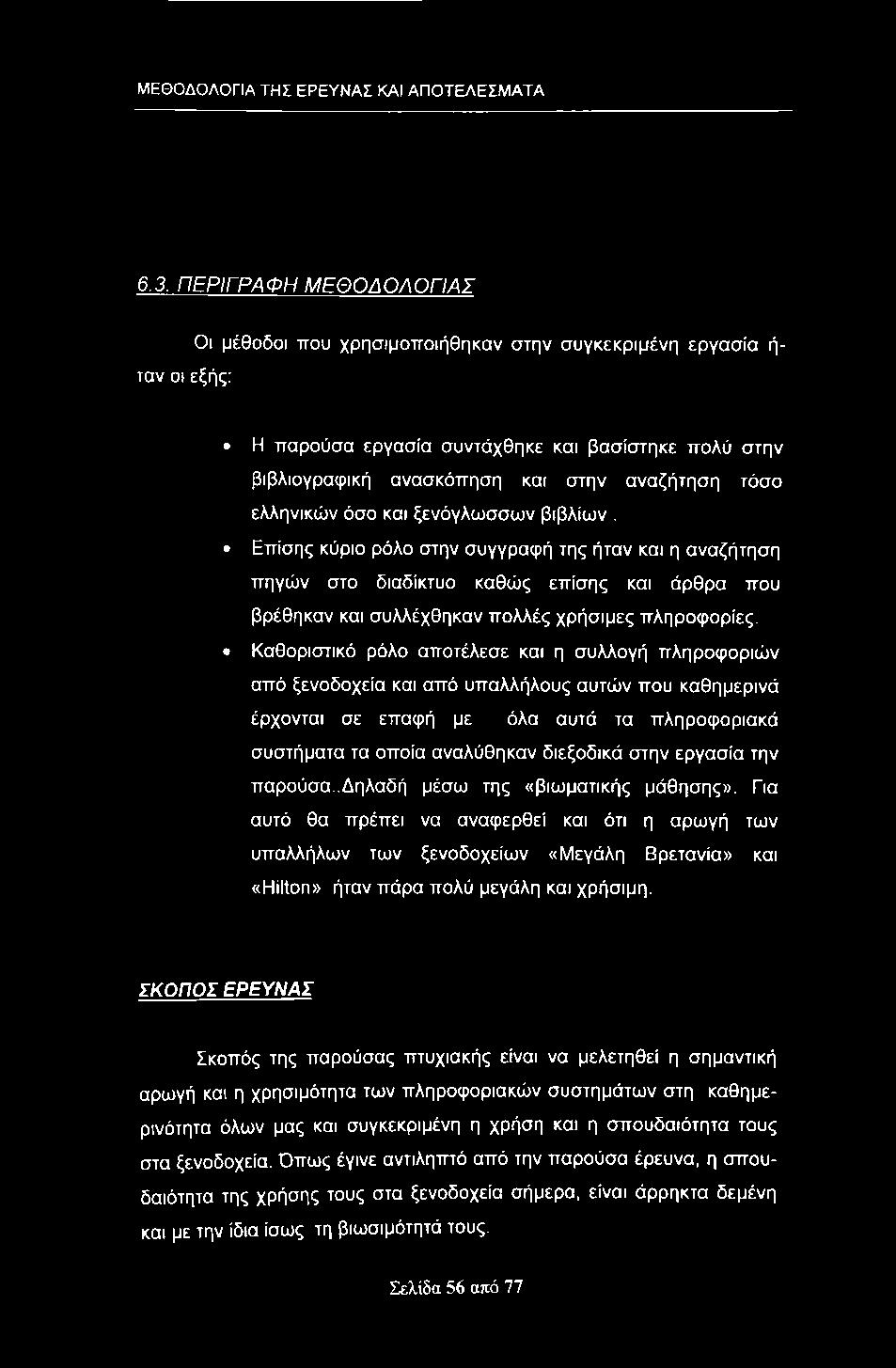 ελληνικών όσο και ξενόγλωσσων βιβλίων. Επίσης κύριο ρόλο στην συγγραφή της ήταν και η αναζήτηση πηγών στο διαδίκτυο καθώς επίσης και άρθρα που βρέθηκαν και συλλέχθηκαν πολλές χρήσιμες πληροφορίες.