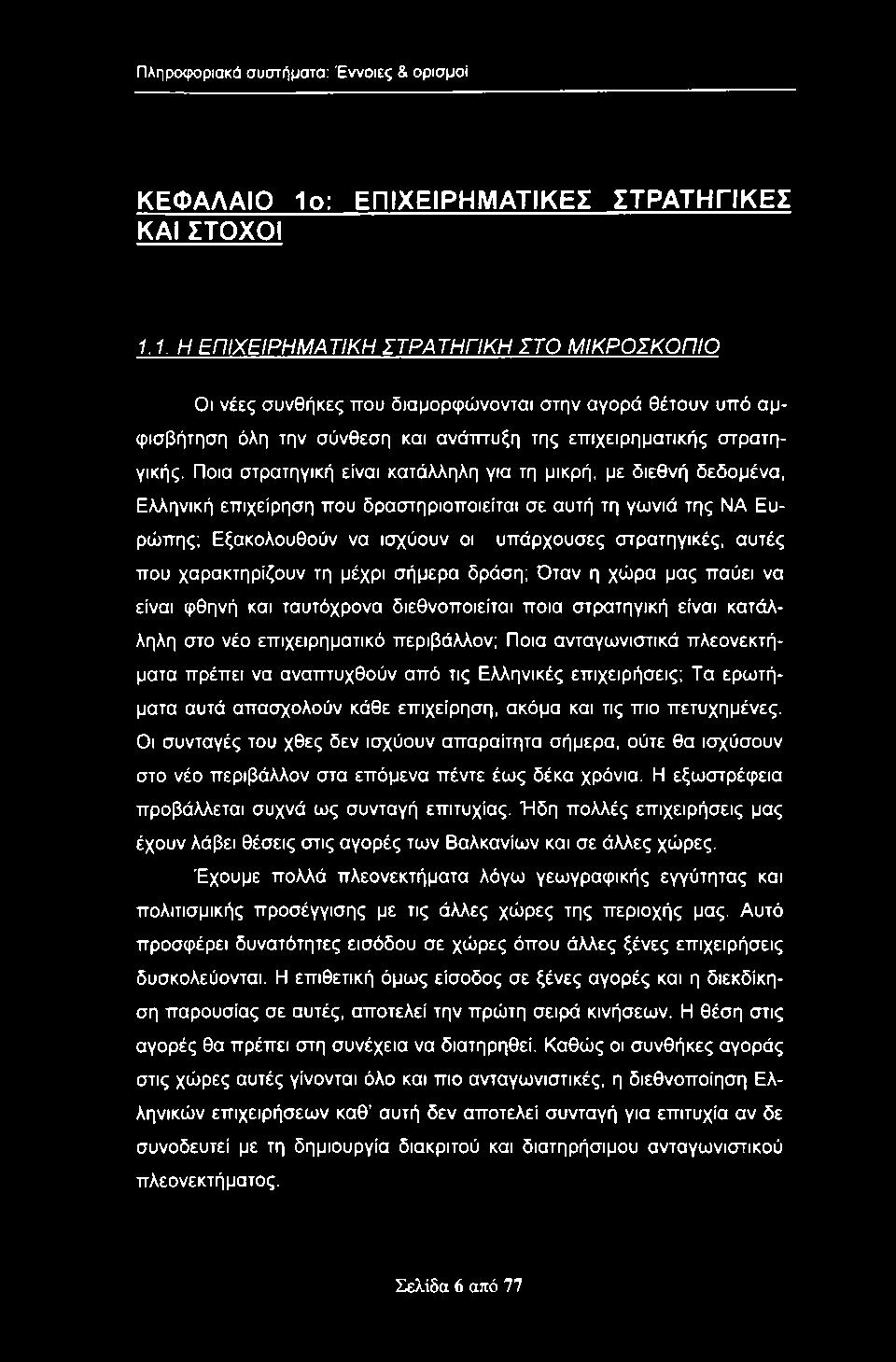 1. Η ΕΠΙΧΕΙΡΗΜΑΤΙΚΗ ΣΤΡΑΤΗΓΙΚΗ ΣΤΟ ΜΙΚΡΟΣΚΟΠΙΟ Οι νέες συνθήκες που διαμορφώνονται στην αγορά θέτουν υπό αμφισβήτηση όλη την σύνθεση και ανάτττυξη της επιχειρηματικής στρατηγικής.