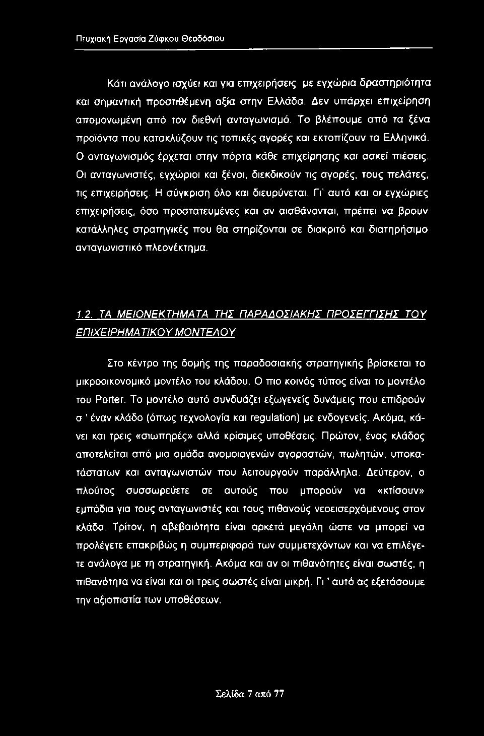 Πτυχιακή Εργασία Ζύφκου Θεοδόσιου Κάτι ανάλογο ισχύει και για εττιχειρήσεις με εγχώρια δραστηριότητα και σημαντική προστιθέμενη αξία στην Ελλάδα.