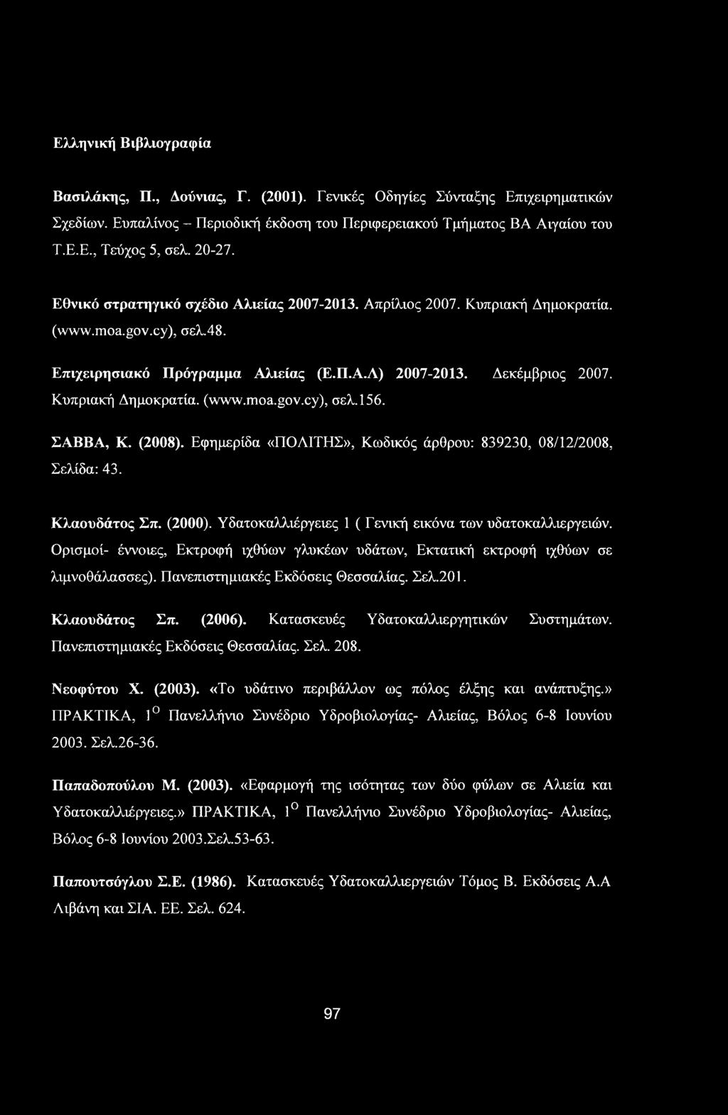 Ελληνική Βιβλιογραφία Βασιλάκης, Π., Αούνιας, Γ. (2001). Γενικές Οδηγίες Σύνταξης Επιχειρηματικών Σχεδίων. Ευπαλίνος - Περιοδική έκδοση του Περιφερειακού Τμήματος ΒΑ Αιγαίου του Τ.Ε.Ε., Τεύχος 5, σελ.