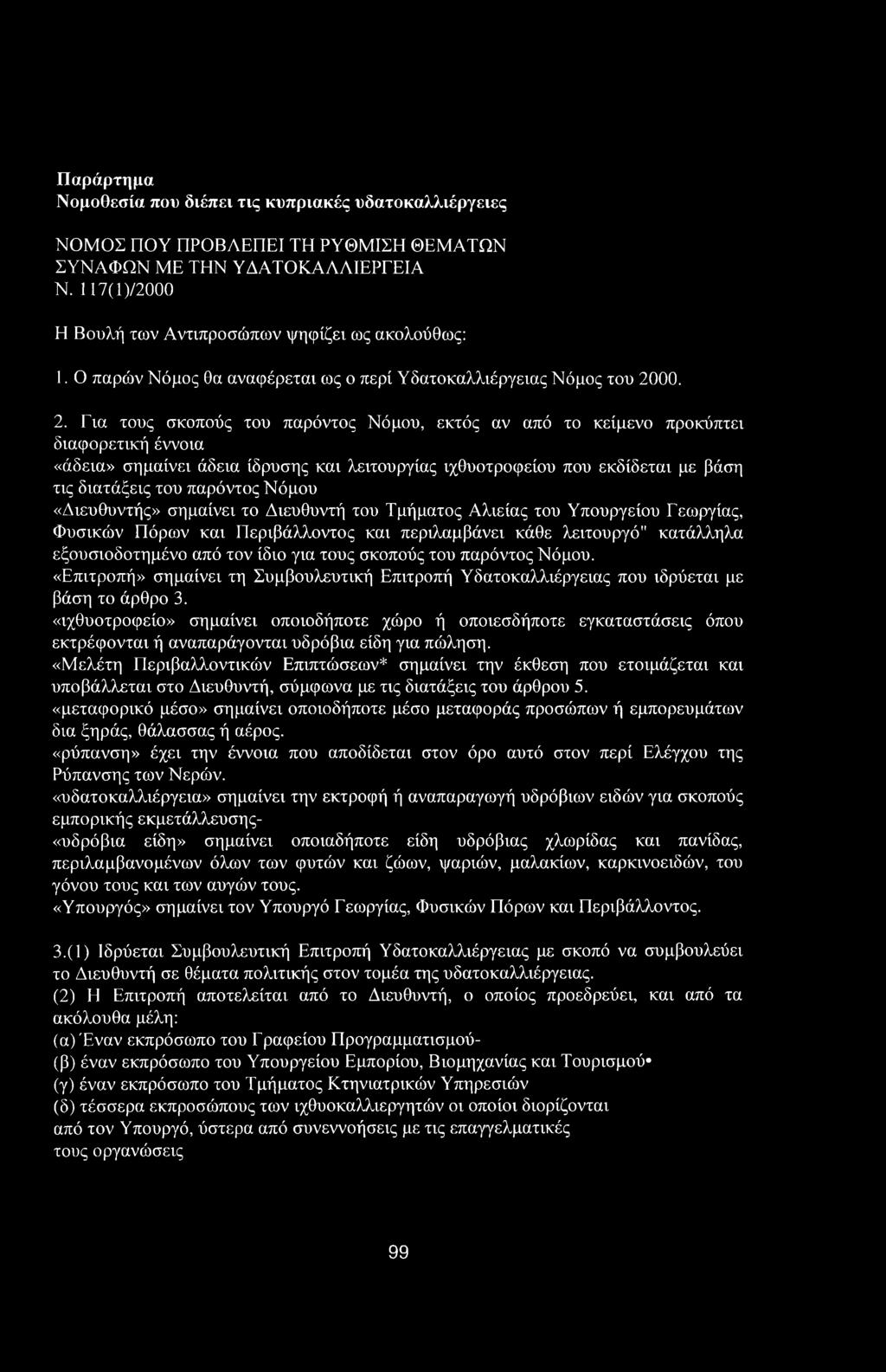 Παράρτημα Νομοθεσία που διέπει τις κυπριακές υδατοκαλλιέργειες ΝΟΜΟΣ ΠΟΥ ΠΡΟΒΛΕΠΕΙ ΤΗ ΡΥΘΜΙΣΗ ΘΕΜΑΤΩΝ ΣΥΝΑΦΩΝ ΜΕ ΤΗΝ ΥΔΑΤΟΚΑΛΛΙΕΡΓΕΙΑ Ν. 117(1 )/2000 Η Βουλή των Αντιπροσώπων ψηφίζει ως ακολούθως: 1.