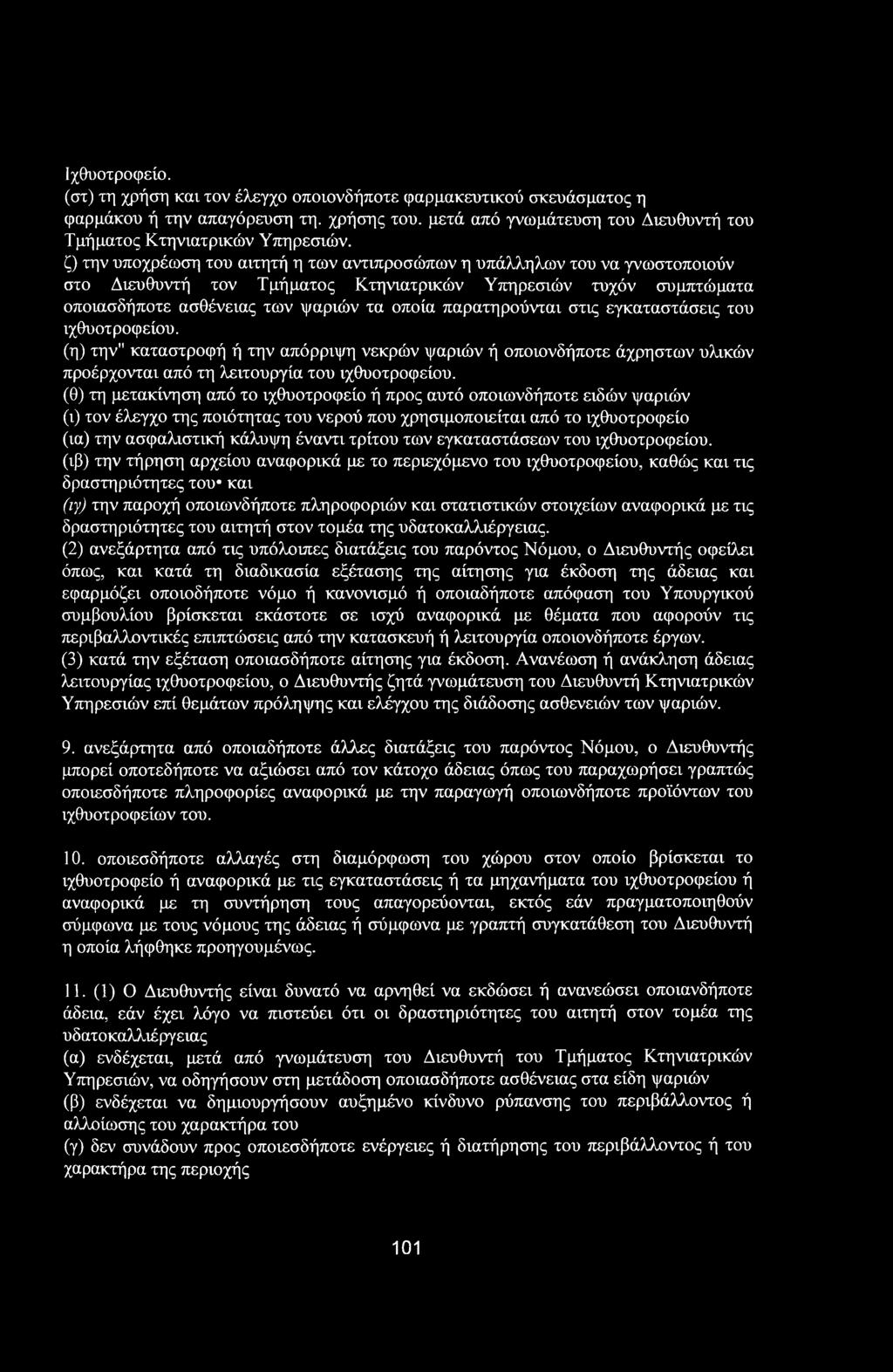 Ιχθυοτροφείο. (στ) τη χρήση και τον έλεγχο οποιονδήποτε φαρμακευτικού σκευάσματος η φαρμάκου ή την απαγόρευση τη. χρήσης του. μετά από γνωμάτευση του Διευθυντή του Τμήματος Κτηνιατρικών Υπηρεσιών.