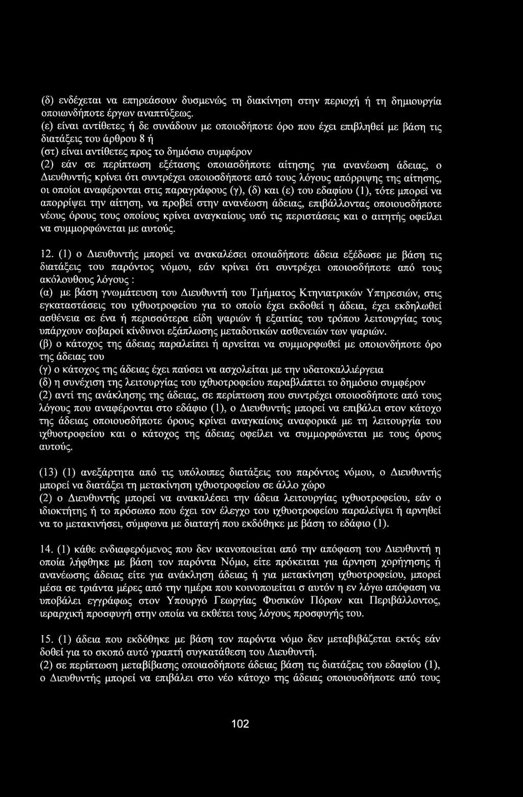 (δ) ενδέχεται να επηρεάσουν δυσμενώς τη διακίνηση στην περιοχή ή τη δημιουργία οποιωνδήποτε έργων αναπτύξεως.