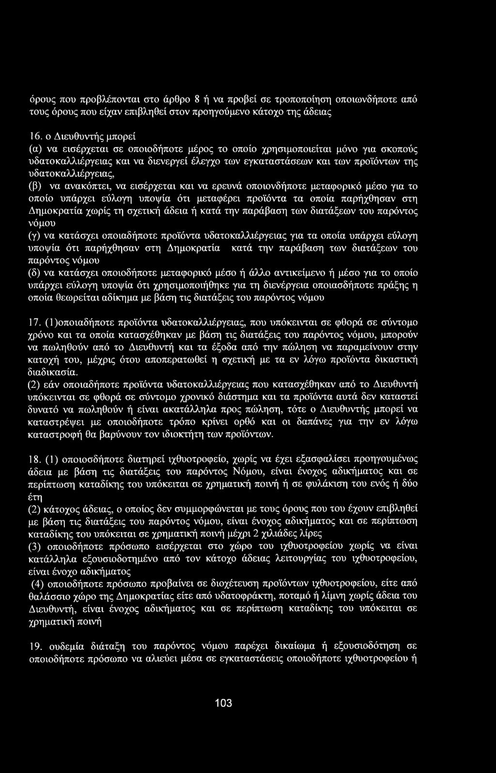 όρους που προβλέπονται στο άρθρο 8 ή να προβεί σε τροποποίηση οποιωνδήποτε από τους όρους που είχαν επιβληθεί στον προηγούμενο κάτοχο της άδειας 16.