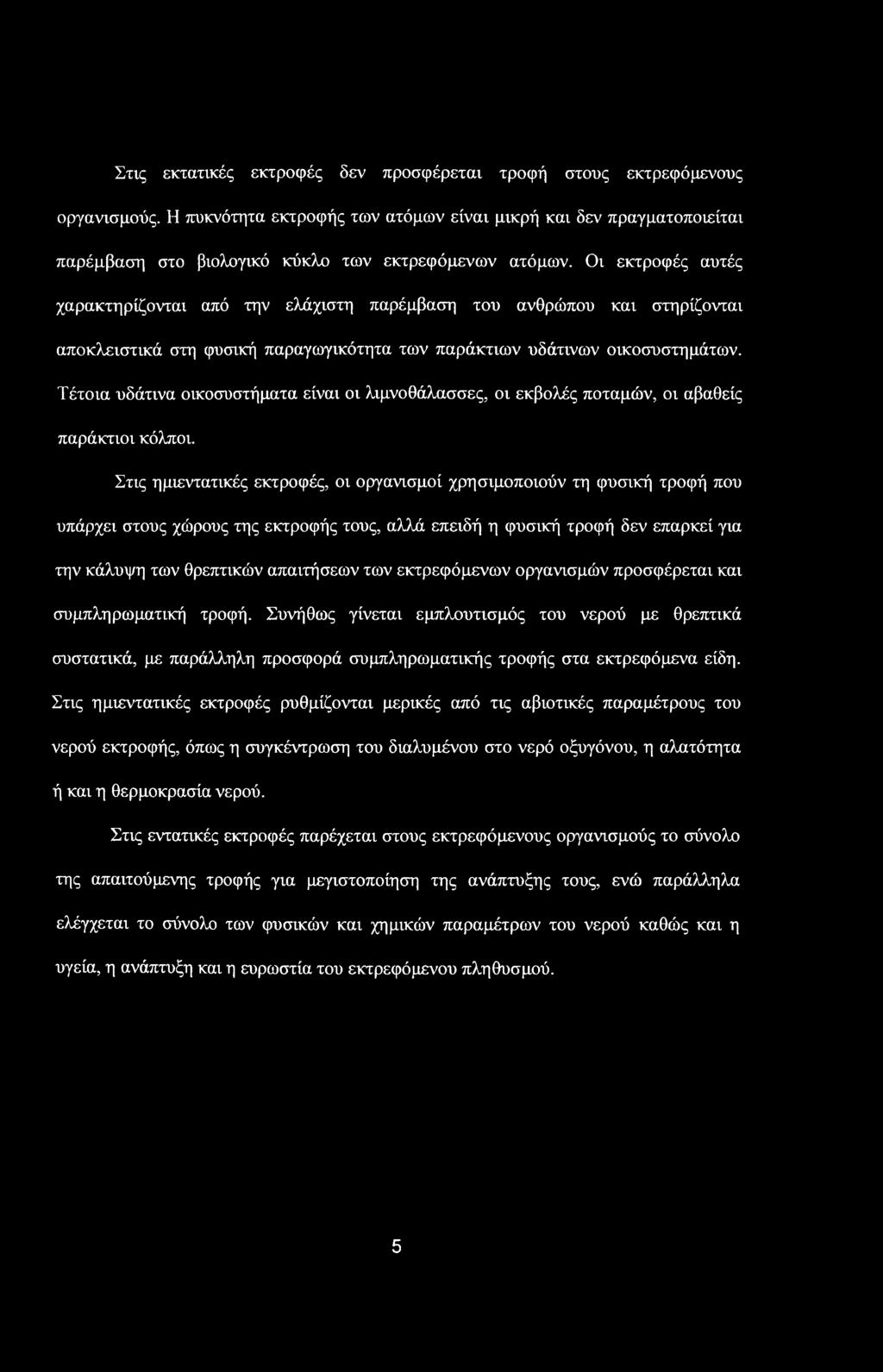 Οι εκτροφές αυτές χαρακτηρίζονται από την ελάχιστη παρέμβαση του ανθρώπου και στηρίζονται αποκλειστικά στη φυσική παραγωγικότητα των παράκτιων υδάτινων οικοσυστημάτων.