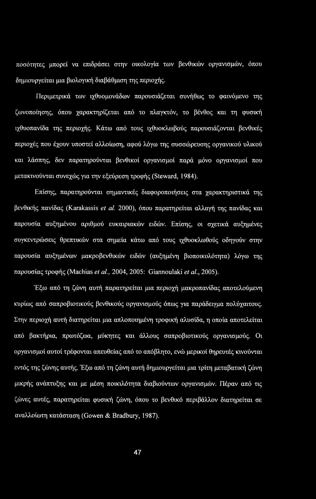 ποσότητες μπορεί να επιδράσει στην οικολογία των βενθικών οργανισμών, όπου δημιουργείται μια βιολογική διαβάθμιση της περιοχής.