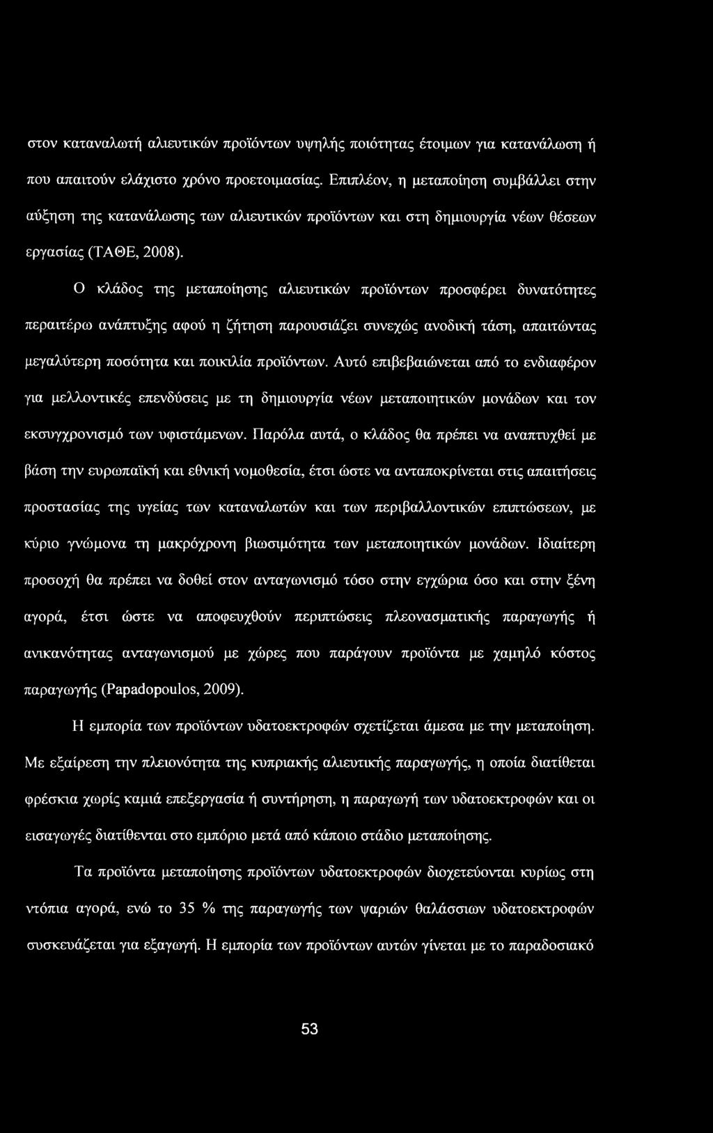 στον καταναλωτή αλιευτικών προϊόντων υψηλής ποιότητας έτοιμων για κατανάλωση ή που απαιτούν ελάχιστο χρόνο προετοιμασίας.