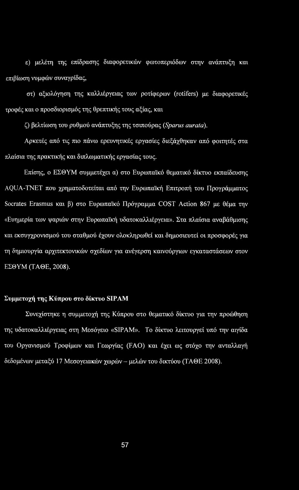 ε) μελέτη της επίδρασης διαφορετικών φωτοπεριόδων στην ανάπτυξη και επιβίωση νυμφών συναγρίδας, στ) αξιολόγηση της καλλιέργειας των ροτίφερων (rotifers) με διαφορετικές τροφές και ο προσδιορισμός της