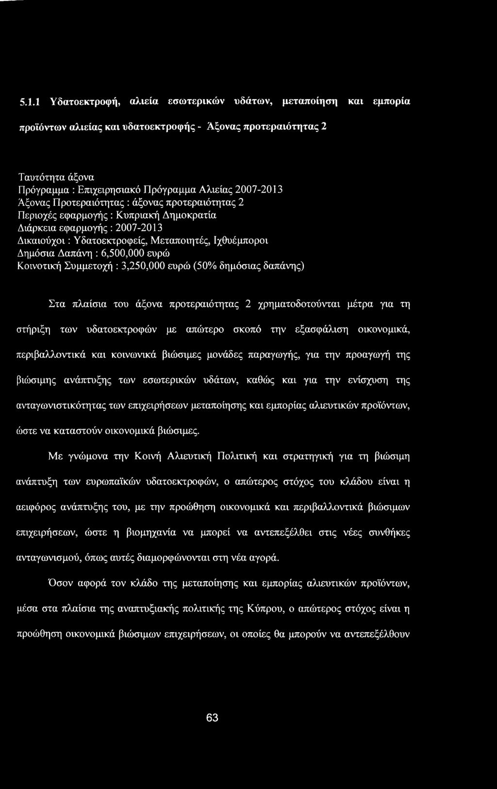 5.1.1 Υδατοεκτροφή, αλιεία εσωτερικών υδάτων, μεταποίηση και εμπορία προϊόντων αλιείας και υδατοεκτροφής - Άξονας προτεραιότητας 2 Ταυτότητα άξονα Πρόγραμμα : Επιχειρησιακό Πρόγραμμα Αλιείας