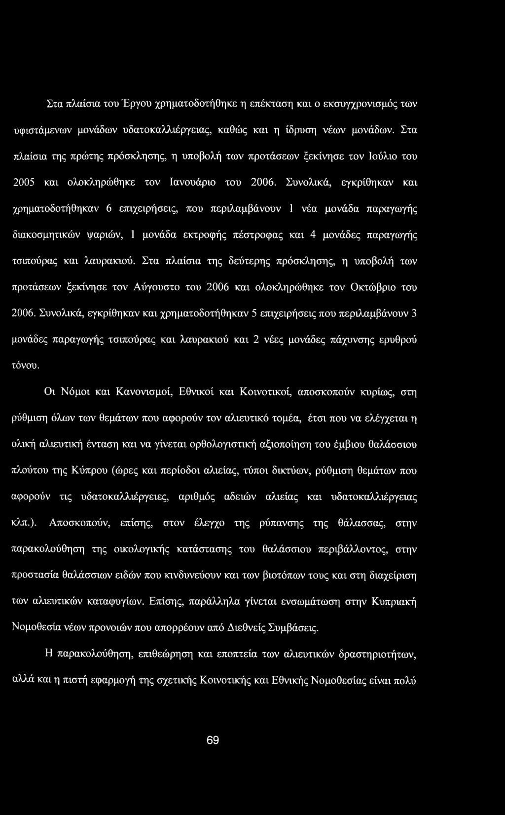 Στα πλαίσια του Έργου χρηματοδοτήθηκε η επέκταση και ο εκσυγχρονισμός των υφιστάμενων μονάδων υδατοκαλλιέργειας, καθώς και η ίδρυση νέων μονάδων.