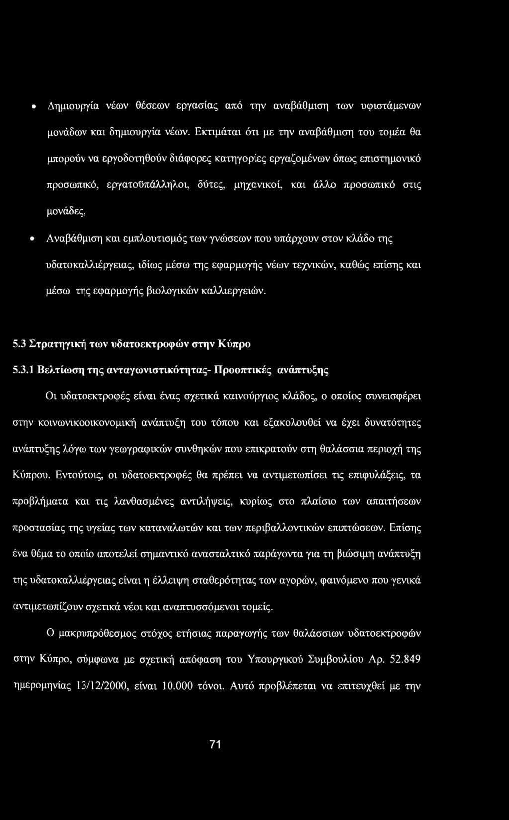 Δημιουργία νέων θέσεων εργασίας από την αναβάθμιση των υφιστάμενων μονάδων και δημιουργία νέων.