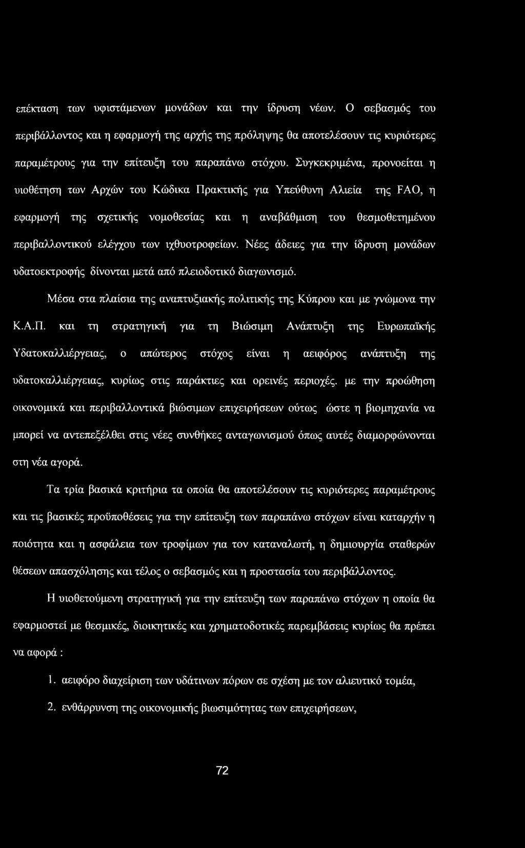 επέκταση των υφιστάμενων μονάδων και την ίδρυση νέων. Ο σεβασμός του περιβάλλοντος και η εφαρμογή της αρχής της πρόληψης θα αποτελόσουν τις κυριότερες παραμέτρους για την επίτευξη του παραπάνω στόχου.