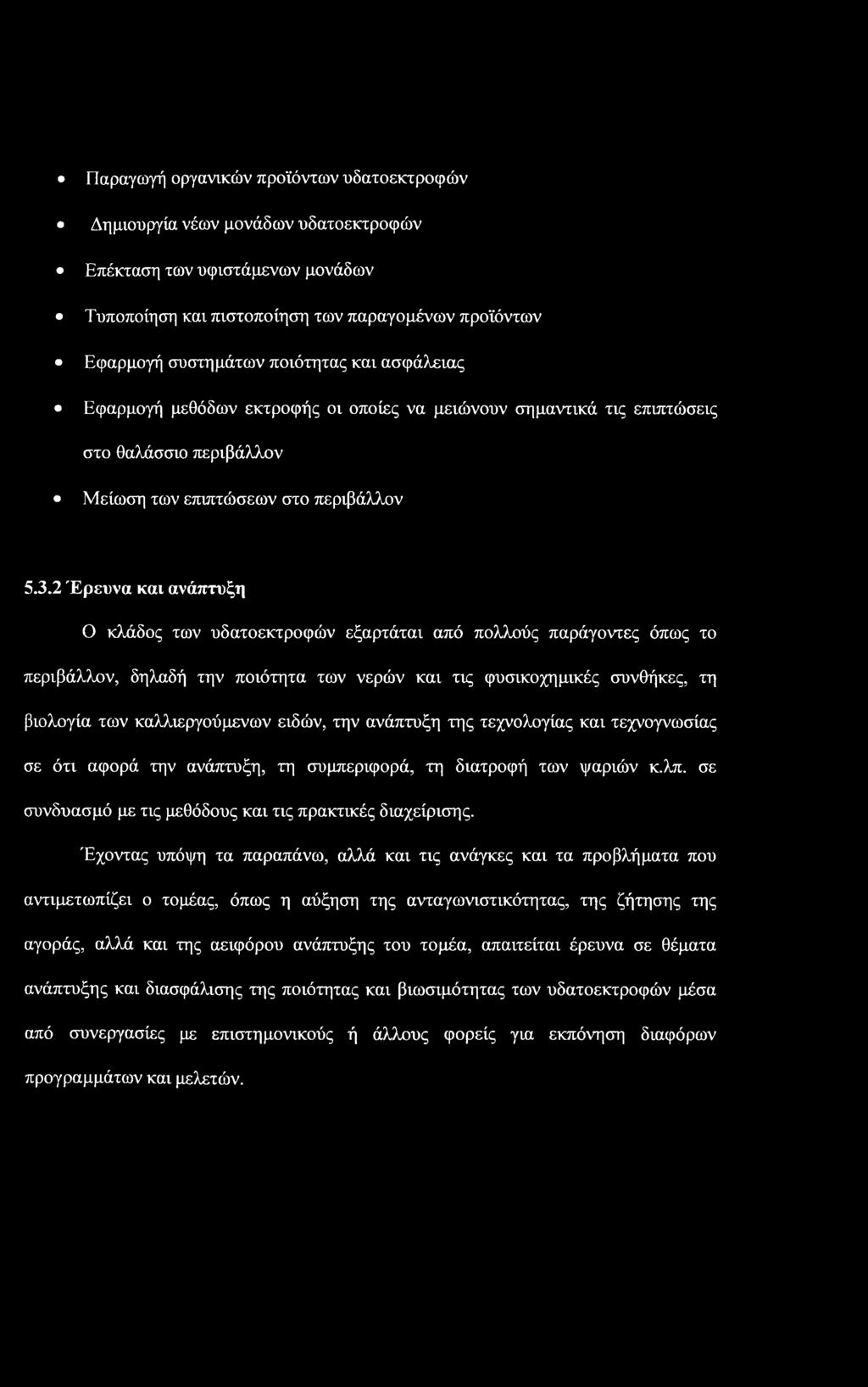 2 Έρευνα και ανάπτυξη Ο κλάδος των υδατοεκτροφών εξαρτάται από πολλούς παράγοντες όπως το περιβάλλον, δηλαδή την ποιότητα των νερών και τις φυσικοχημικές συνθήκες, τη βιολογία των καλλιεργούμενων