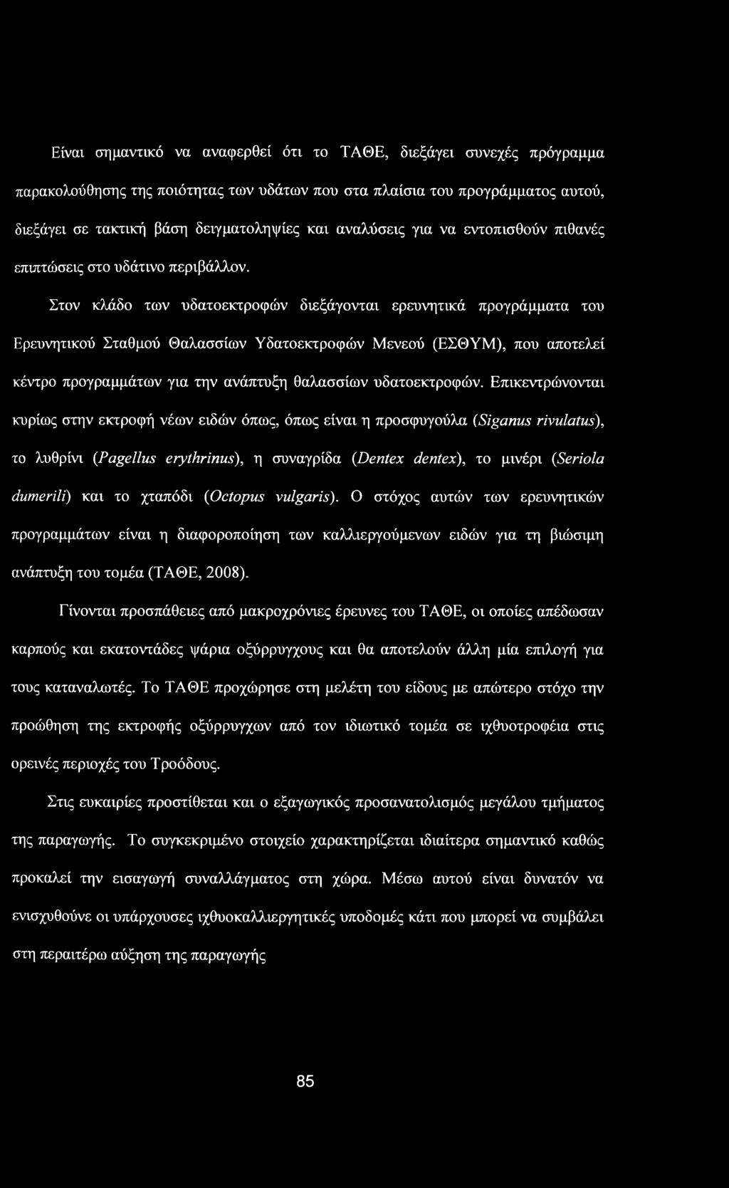 Είναι σημαντικό να αναφερθεί ότι το ΤΑΘΕ, διεξάγει συνεχές πρόγραμμα παρακολούθησης της ποιότητας των υδάτων που στα πλαίσια του προγράμματος αυτού, διεξάγει σε τακτική βάση δειγματοληψίες και