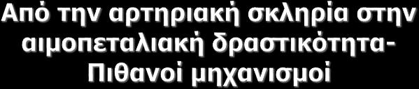 H αυξημένη αρτηριακή σκληρία μπορεί να εμπλακεί στην ενεργοποίηση των αιμοπεταλίων μέσω της διατμητικής τάσης H αυξημένη αρτηριακή σκληρία προκαλεί υψηλές ταχύτητες αιματικής ροής και απότομη