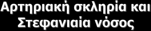 Η μέτρηση της ελαστικότητας των μεγάλων αγγείων κερδίζει συνεχώς έδαφος στην διαδικασία της κλινικής αξιολόγησης των στεφανιαίων ασθενών.