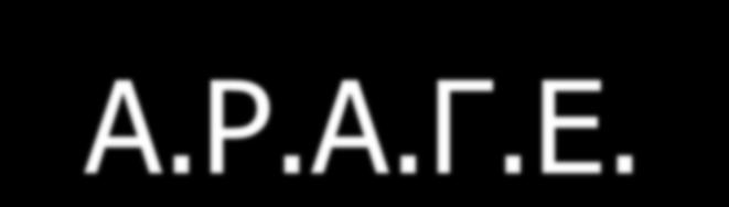 Α.Ρ.Α.Γ.Δ.