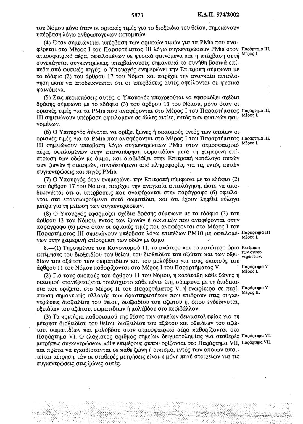 5873 Κ.Δ.Π. 574/2002 του Νόμου μόνο όταν οι οριακές τιμές για το διοξείδιο του θείου, σημειώνουν υπέρβαση λόγω ανθρωπογενών εκπομπών.