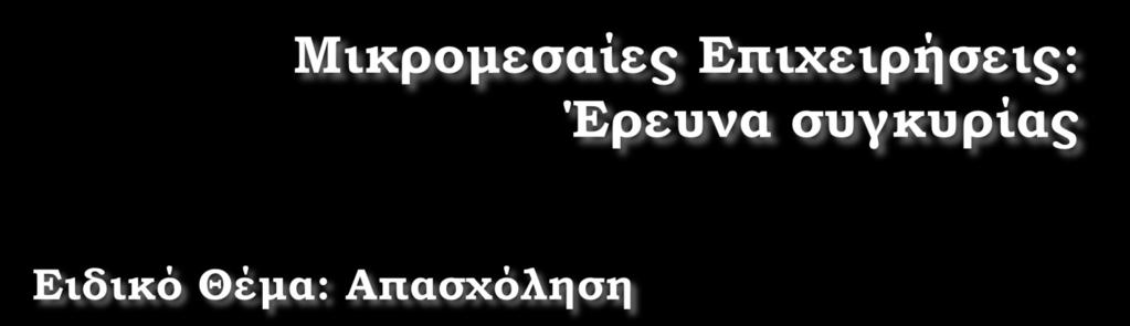 ΕΘΝΙΚΗ ΣΡΑΠΕΖΑ Διεύθυνση τρατηγικής και Οικονομικής Ανάλυσης Παύλος Μυλωνάς Γενικός Διευθυντής τρατηγικής και