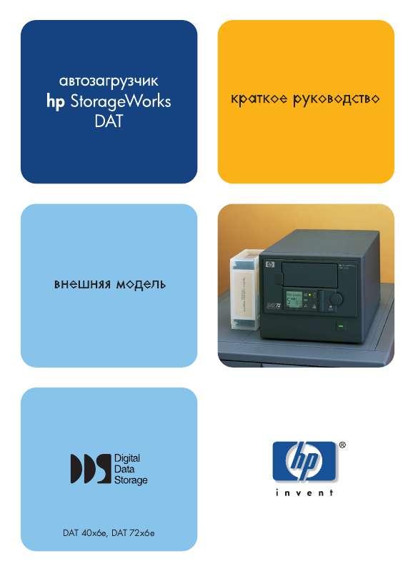 Вы найдете ответы на вопросы о HP STORAGEWORKS DAT 72X6 TAPE AUTOLOADER в руководстве (характеристики, техника безопасности,