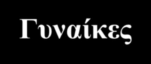 Τι είναι παχυσαρκία; Γυναίκες Ποσοστό λιπώδους ιστού > 30%