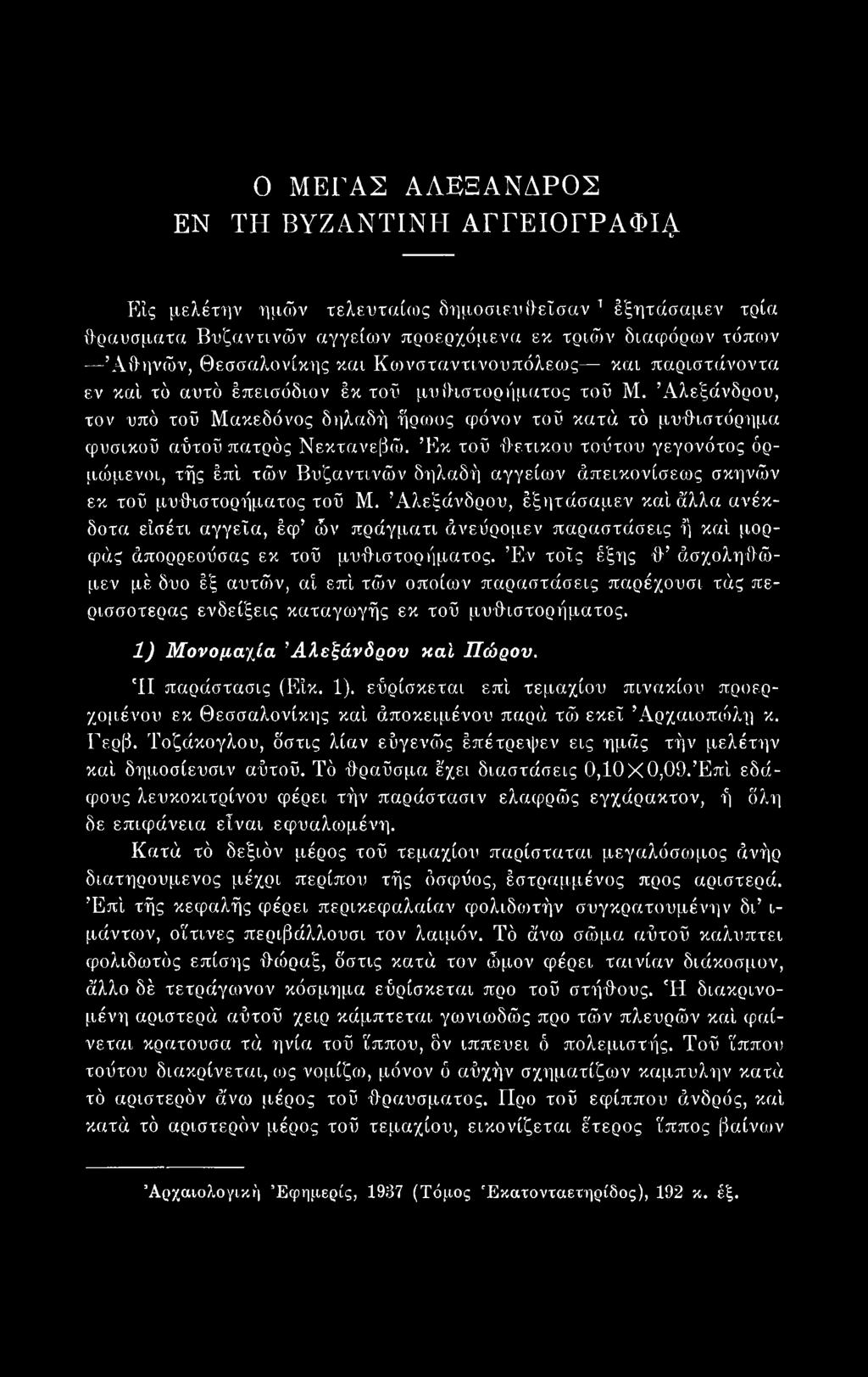 Έν τοΐς έξης θ άσχοληθώμεν μέ δυο έξ αυτών, αί επί τών οποίων παραστάσεις παρέχουσι τάς περισσότερός ενδείξεις καταγωγής εκ τοΰ μυθιστορήματος. 1) Μονομαχία Αλεξάνδρου καί Πώρου. Ή παράστασις (Είκ.