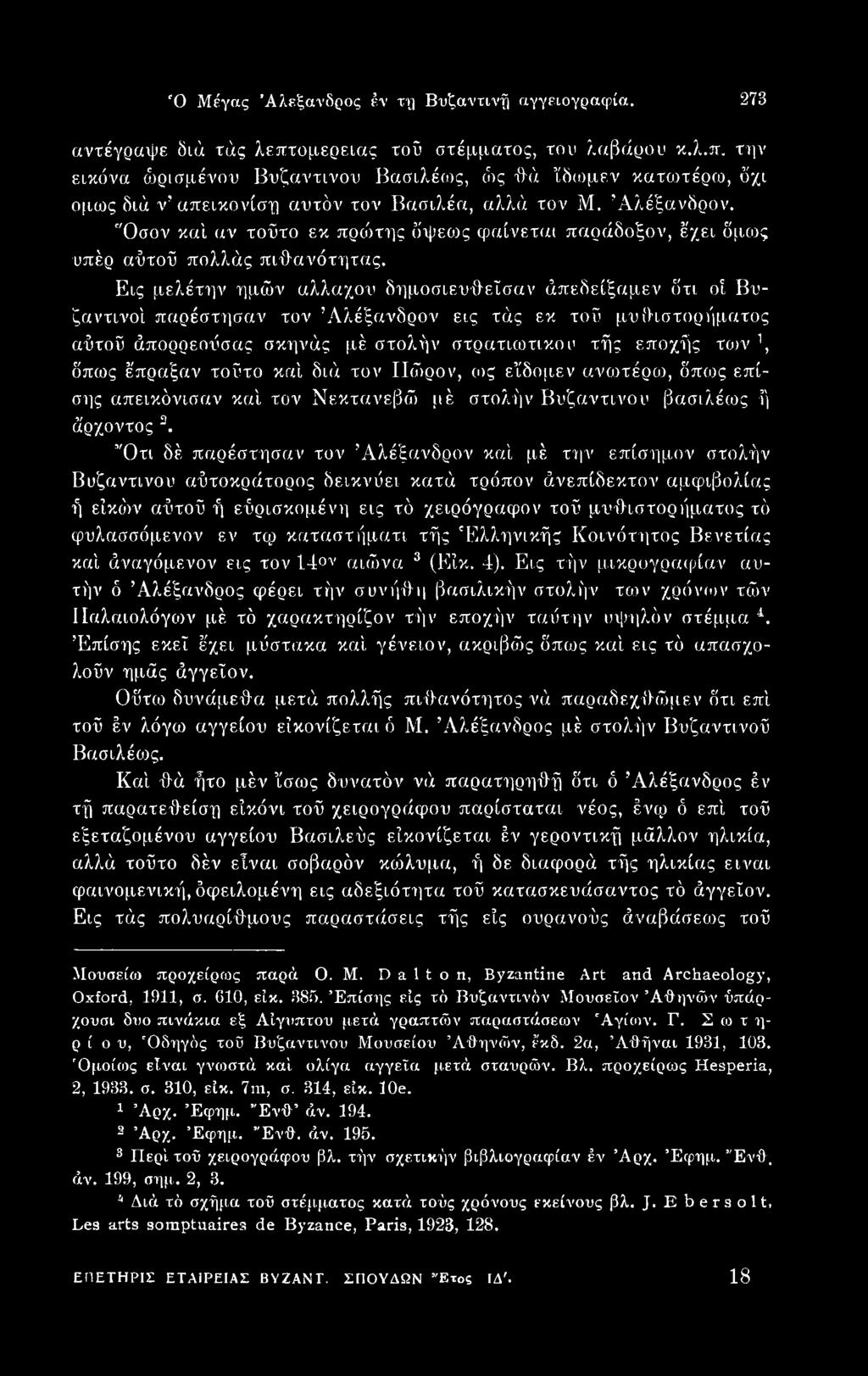 1 Ότι δέ παρέστησαν τον Αλέξανδρον καί μέ την επίσημον στολήν Βυζαντινού αΰτοκράτορος δεικνύει κατά τρόπον άνεπίδεκτον αμφιβολίας ή είκό)ν αΰτοΰ ή εΰρισκομένη εις τό χειρόγραφον τοΰ μυθιστορήματος τό