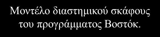 εκτοξεύτηκε στις 12 Απριλίου του