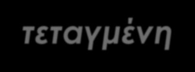 Οδεύοντα (ημιτονοειδή) κύματα Κυματοσυνάρτηση Συνάρτηση Κύματος y x, t Συνάρτηση του ύψους (τεταγμένη) y του στοιχείου ενός κύματος ως προς τη θέση του x για οποιαδήποτε χρονική στιγμή t y x, t = f x