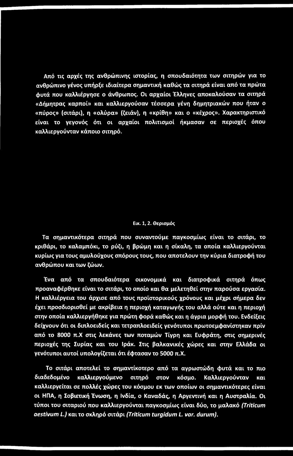 που αποτελούν την κύρια διατροφή του ανθρώπου και των ζώων. Ένα από τα σπουδαιότερα οικονομικά και διατροφικά σιτηρά όπως προαναφέρθηκε είναι το σιτάρι, το οποίο και θα μελετηθεί στην παρούσα εργασία.