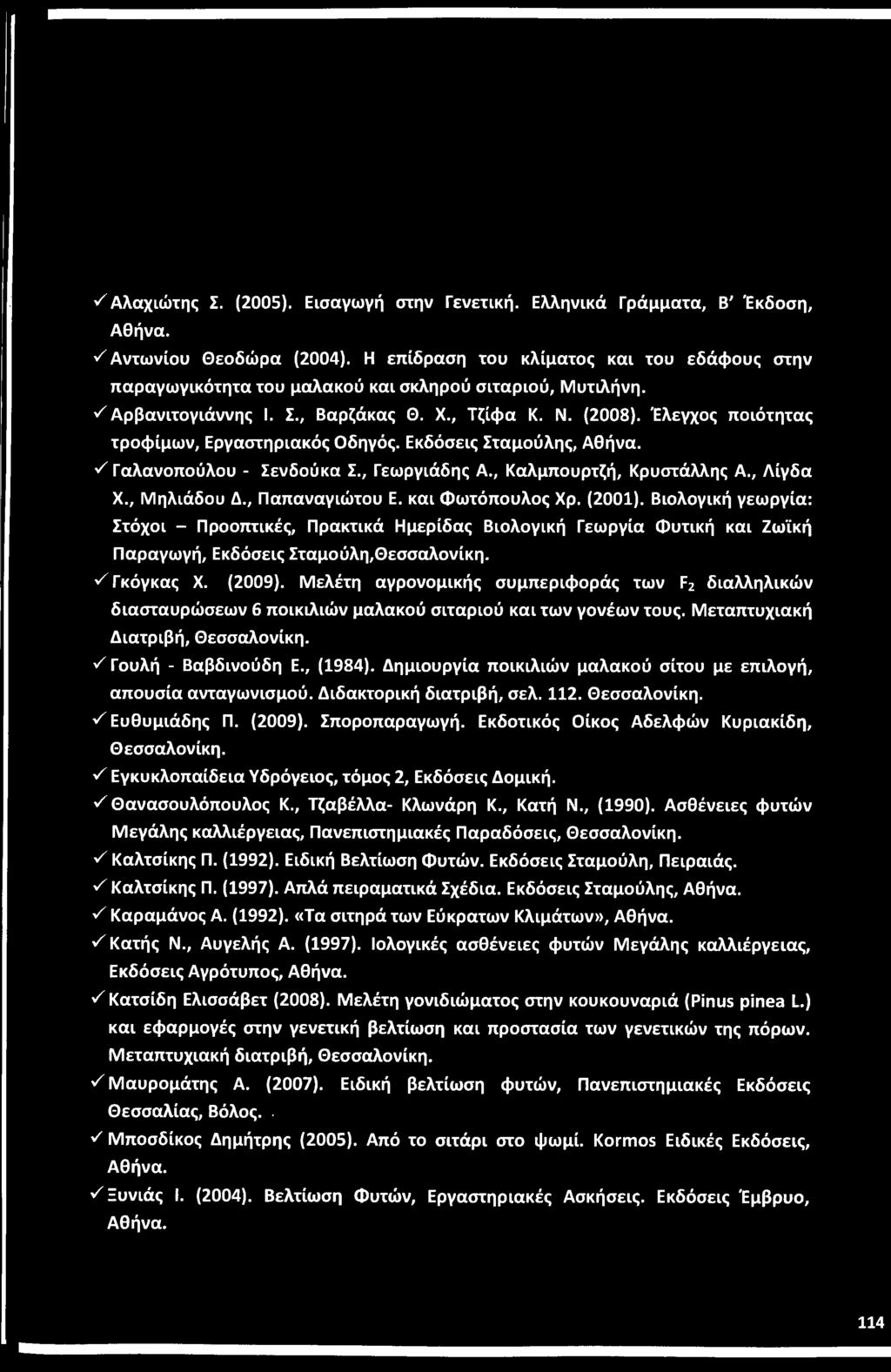^ Αλαχιώτης Σ. (2005). Εισαγωγή στην Γενετική. Ελληνικά Γράμματα, Β' Έκδοση, Αθήνα. S Αντωνίου Θεοδώρα (2004).