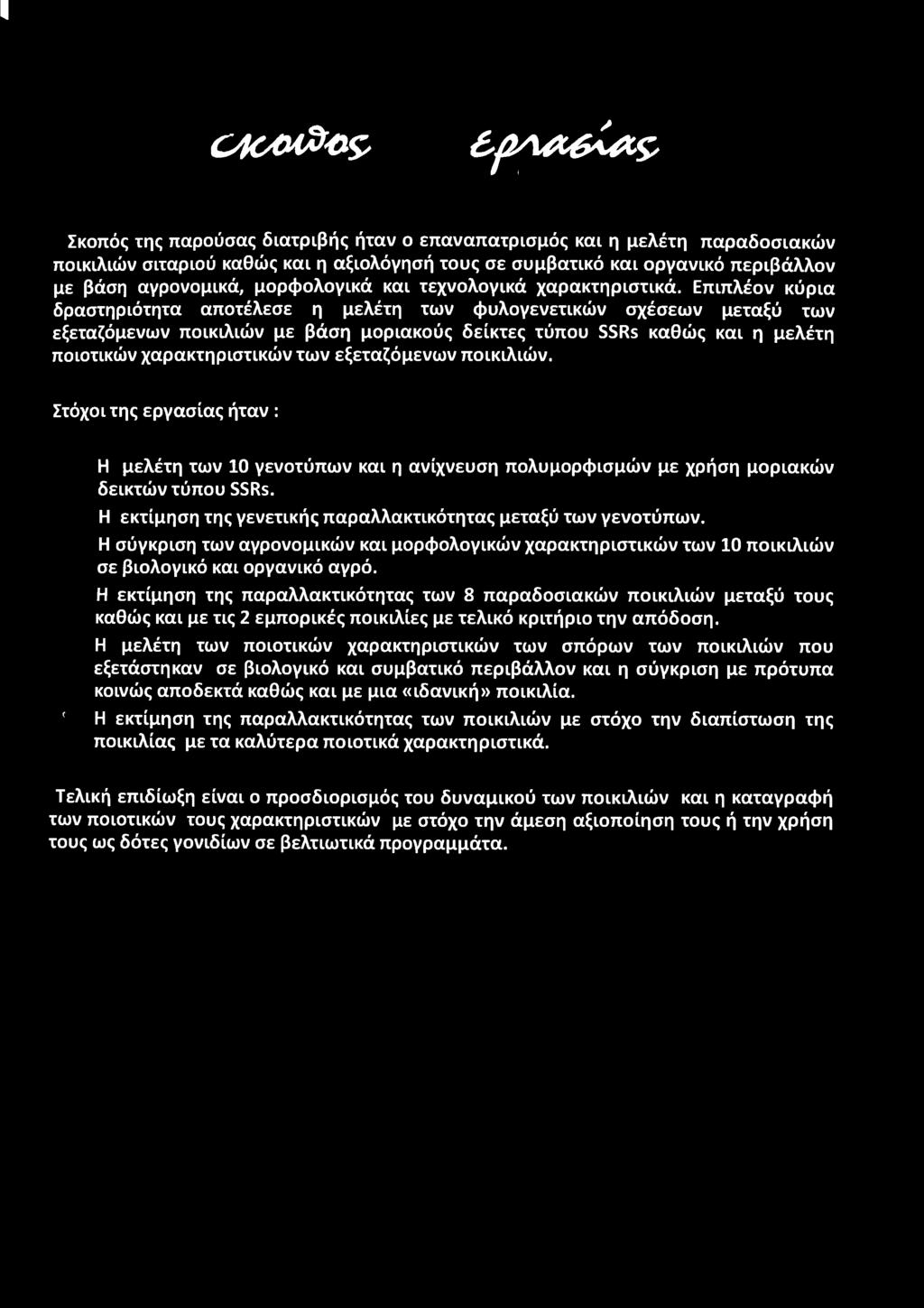 Η εκτίμηση της γενετικής παραλλακτικότητας μεταξύ των γενοτύπων. Η σύγκριση των αγρονομικών και μορφολογικών χαρακτηριστικών των 10 ποικιλιών σε βιολογικό και οργανικό αγρό.