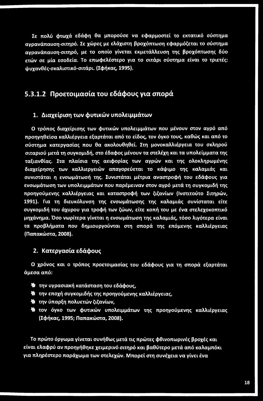 Το επωφελέστερο για το σιτάρι σύστημα είναι το τριετές: φυχανθές-σκαλιστικό-σιτάρι. (Σφήκας, 1995). 5.3.1.2 Προετοιμασία ίου εδάφους για σπορά 1.