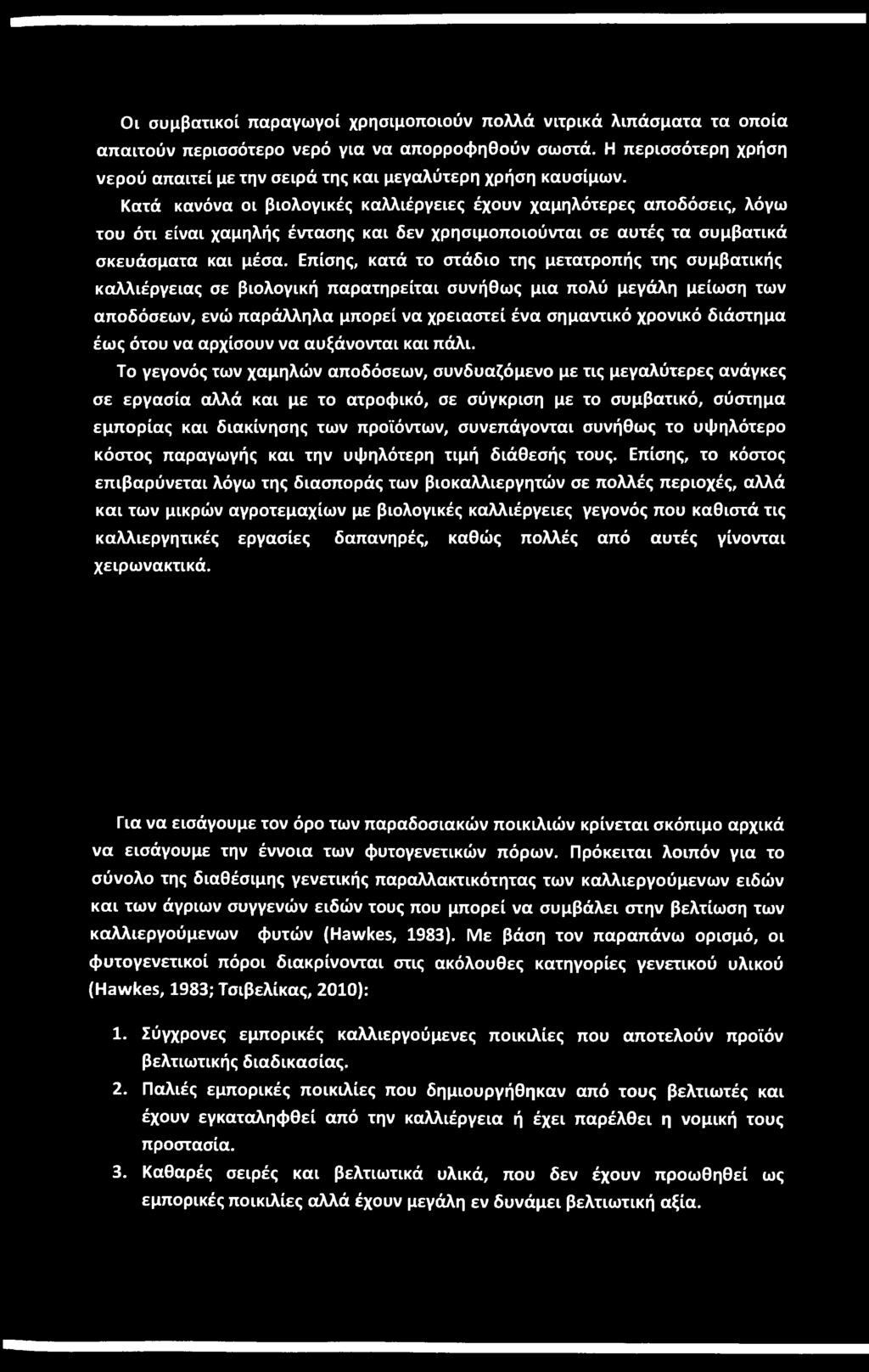 Κατά κανόνα οι βιολογικές καλλιέργειες έχουν χαμηλότερες αποδόσεις, λόγω του ότι είναι χαμηλής έντασης και δεν χρησιμοποιούνται σε αυτές τα συμβατικά σκευάσματα και μέσα.