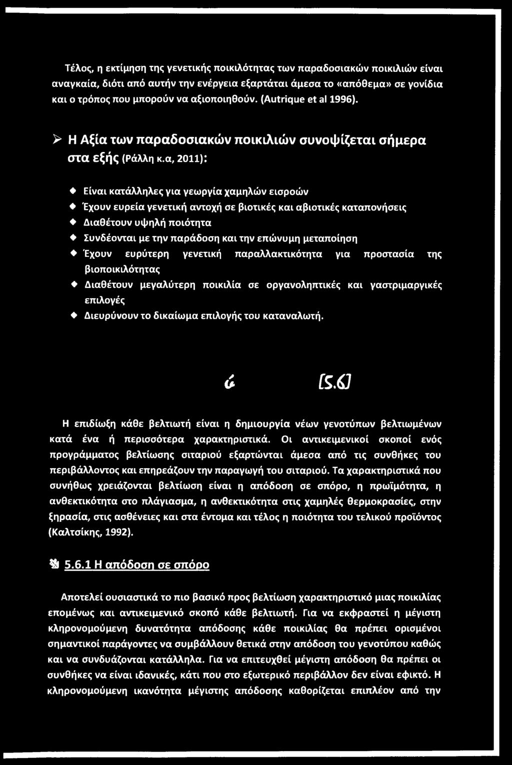 καταναλωτή. ά K.6J Η επιδίωξη κάθε βελτιωτή είναι η δημιουργία νέων γενοτύπων βελτιωμένων κατά ένα ή περισσότερα χαρακτηριστικά.