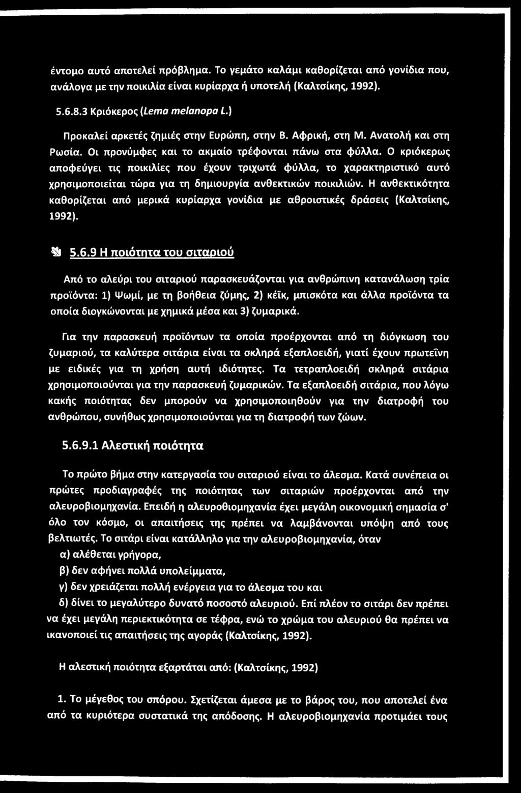 0 κριόκερως αποφεύγει τις ποικιλίες που έχουν τριχωτά φύλλα, το χαρακτηριστικό αυτό χρησιμοποιείται τώρα για τη δημιουργία ανθεκτικών ποικιλιών.