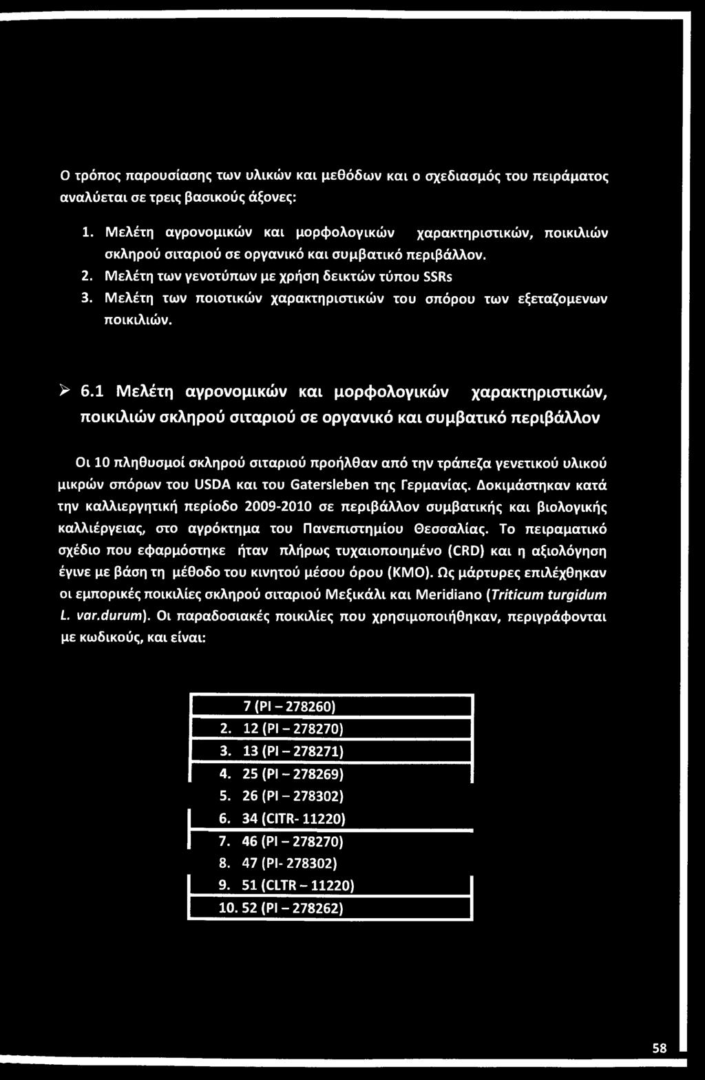 μικρών σπόρων του USDA και του Gatersleben της Γερμανίας.