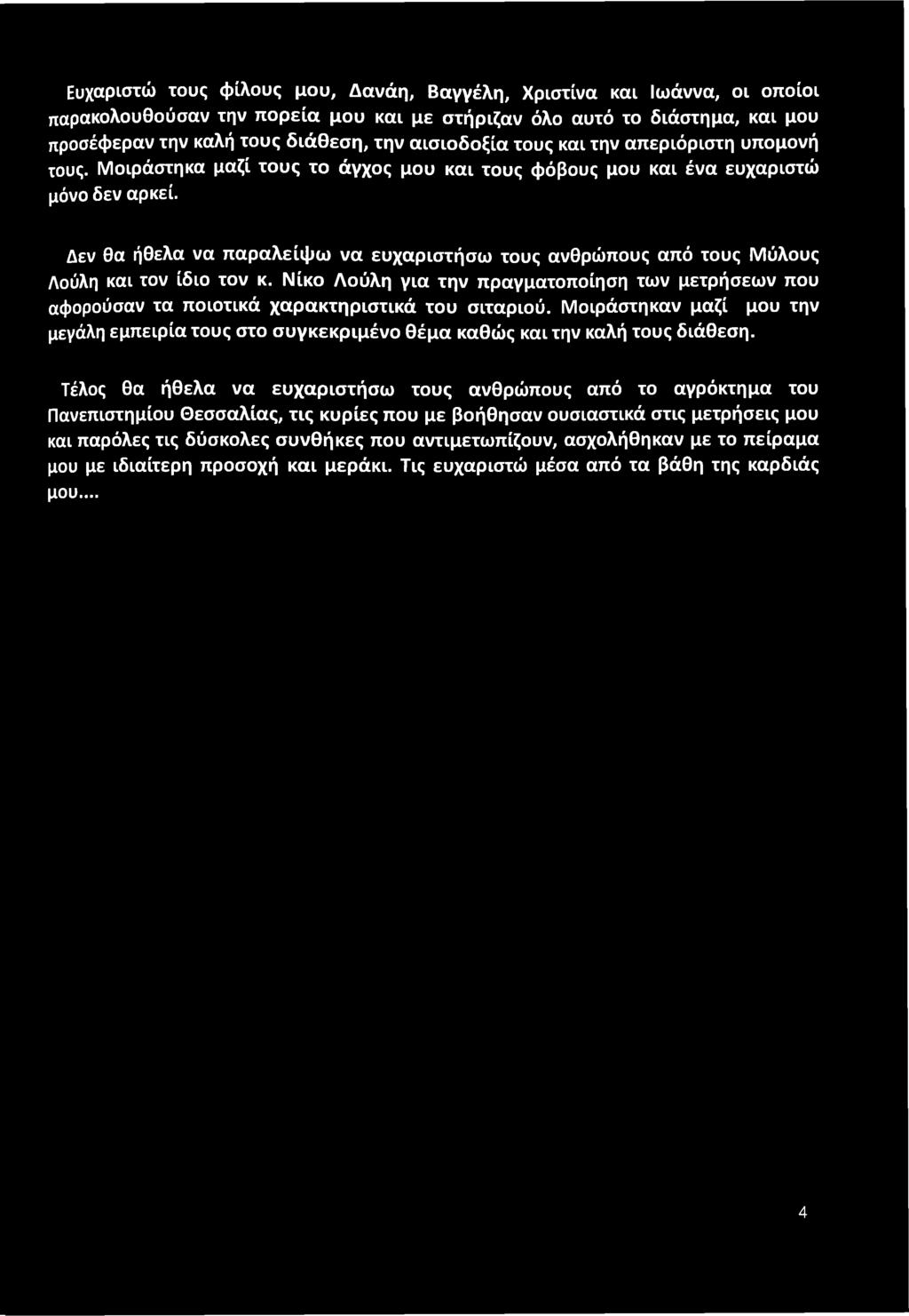 Δεν θα ήθελα να παραλείψω να ευχαριστήσω τους ανθρώπους από τους Μύλους Δούλη και τον ίδιο τον κ. Νίκο Δούλη για την πραγματοποίηση των μετρήσεων που αφορούσαν τα ποιοτικά χαρακτηριστικά του σιταριού.