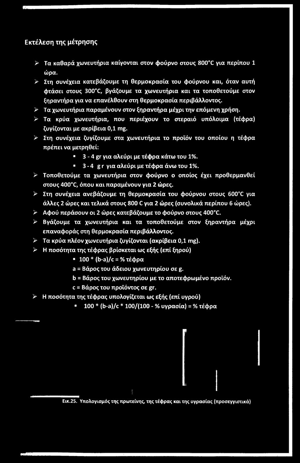 > Τοποθετούμε τα χωνευτήρια στον φούρνο ο οποίος έχει προθερμανθεί στους 400 C, όπου και παραμένουν για 2 ώρες.